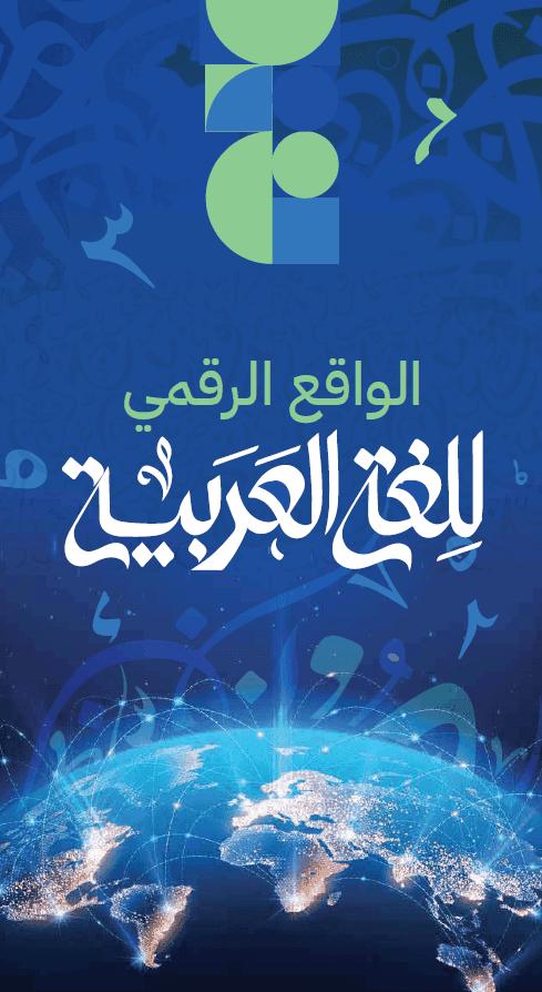 تقرير الواقع الرقمي للغة العربية