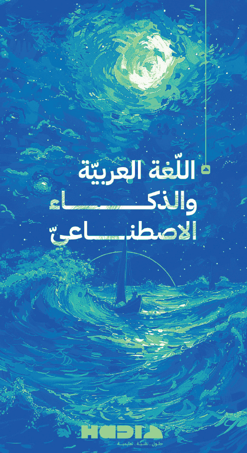 تقرير اللغة العربية والذكاء الاصطناعي