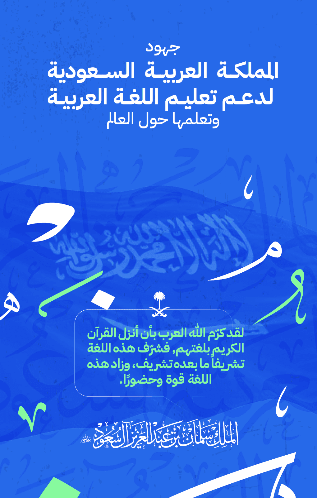 تقرير جــهود الممــــلكةالعربية السعودية لدعم تعليم اللغة العــربية