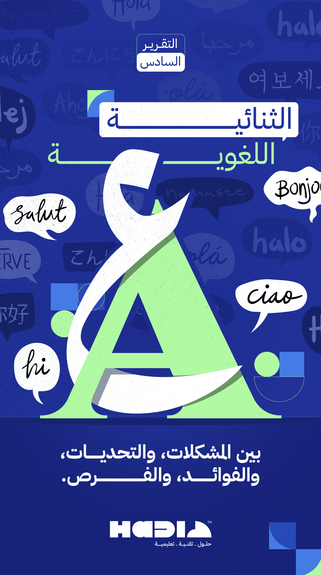 تقرير الثنائية اللغوية