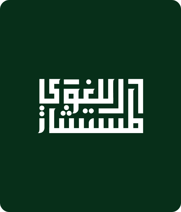 المستشار اللغوي