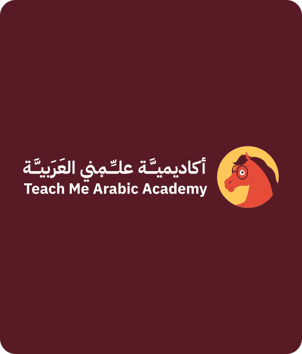 أكاديمية «علّمني العربية»