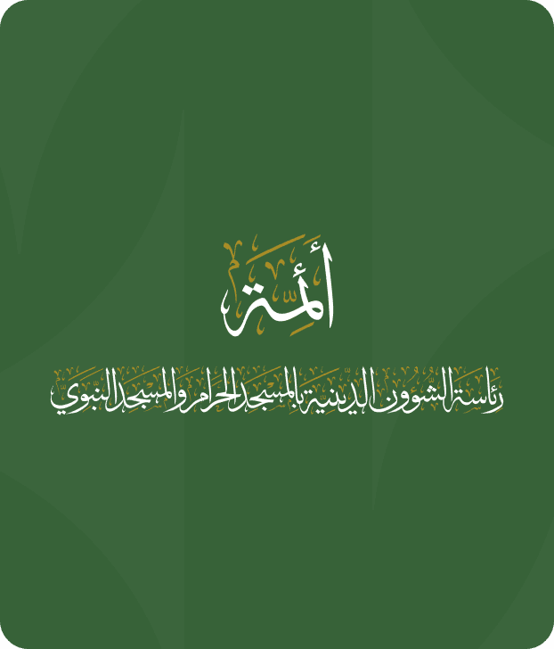 أعلام الحرمين الشريفين